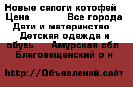 Новые сапоги котофей › Цена ­ 2 000 - Все города Дети и материнство » Детская одежда и обувь   . Амурская обл.,Благовещенский р-н